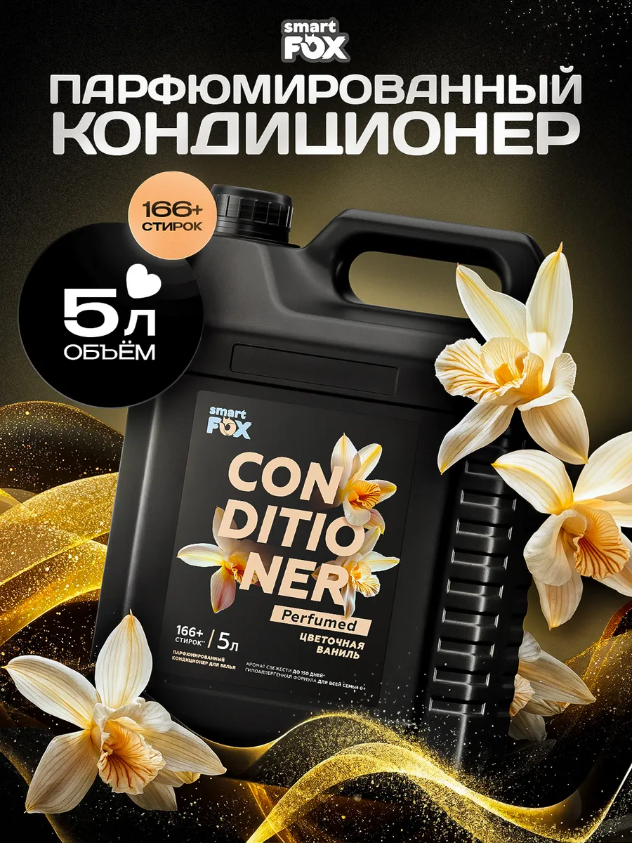 Кондиционер для белья SMART FOX Цветочная ваниль, 5 л (166+ стирок)