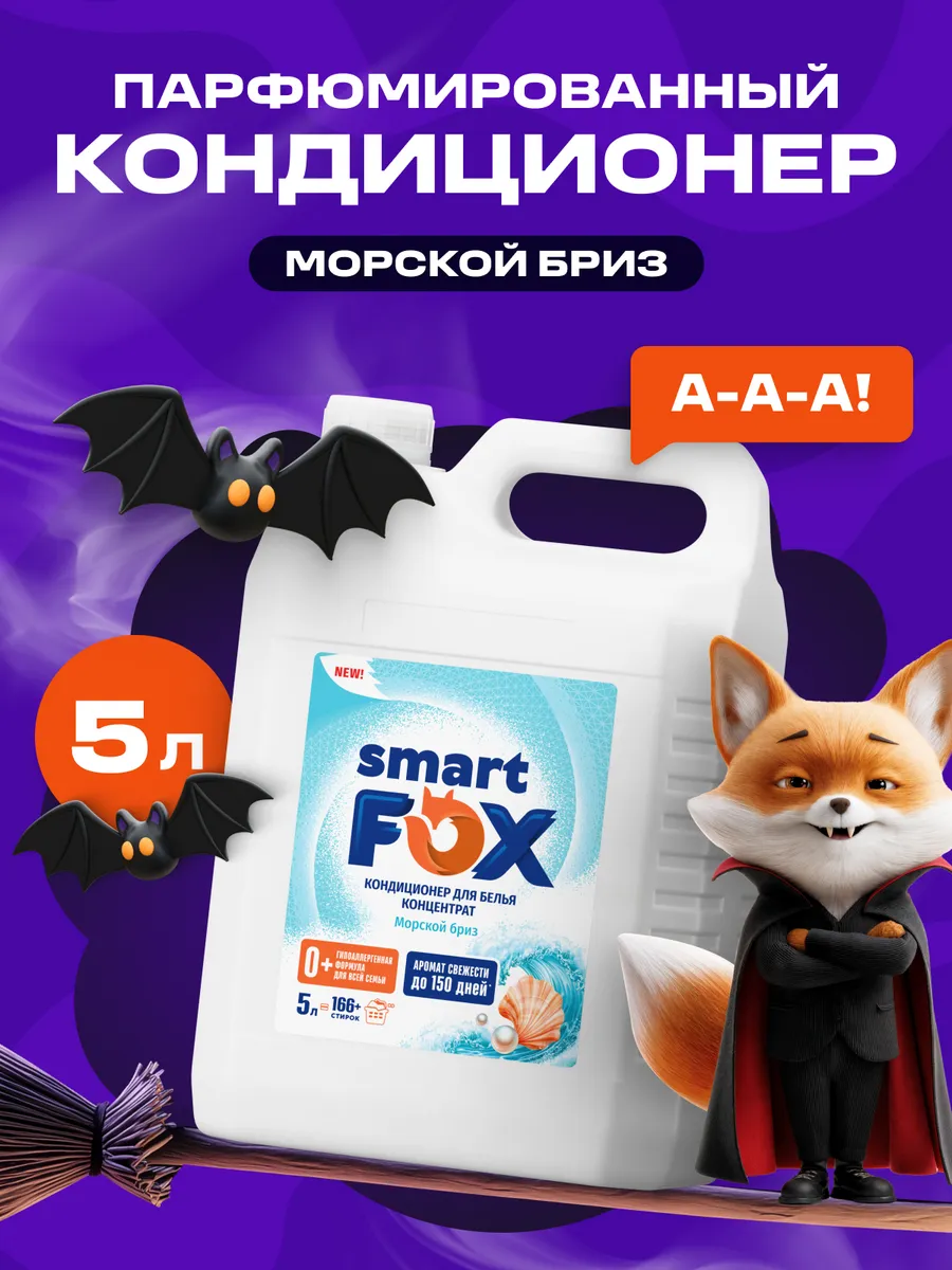 Кондиционер для белья SMART FOX Морской бриз, 5 л (166+ стирок)