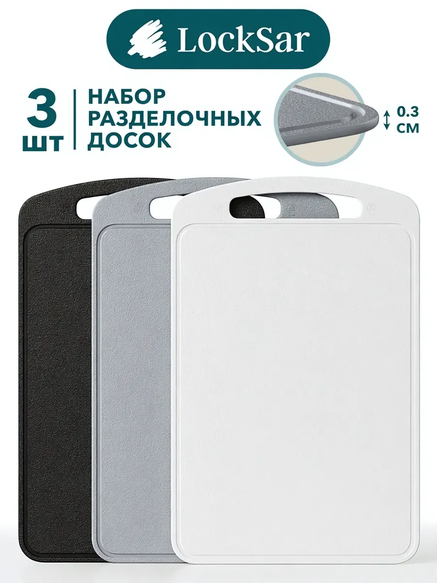 Доска разделочная утолщенная пластиковая набор 3 шт