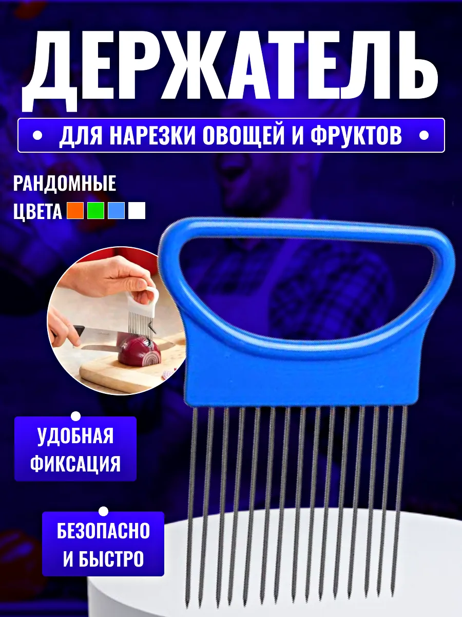 Держатель для нарезки лука и других овощей и фруктов