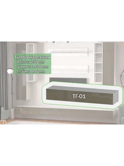 Furnistyle Тумба навесная "Студио" ТГ-01 Северное дерево, Латте