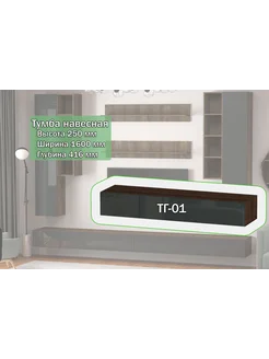 Furnistyle Тумба навесная "Студио" ТГ-01 Дуб экспрессив, Антрацит