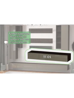 Furnistyle Тумба навесная "Студио" ТГ-01 Венге, Латте