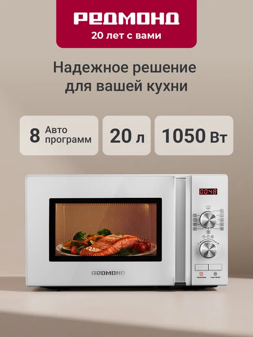 REDMOND Микроволновка 20 литров белая MW2904, белый