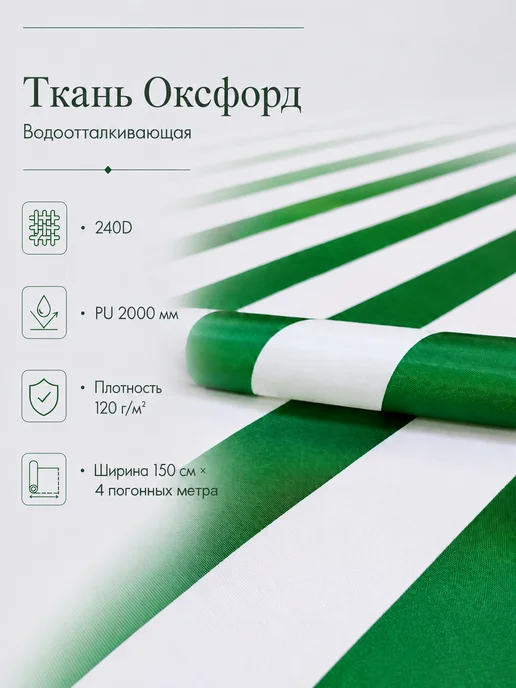Ткань оксфорд 240d полоса бело-зелёная 1.5х4м, зеленый