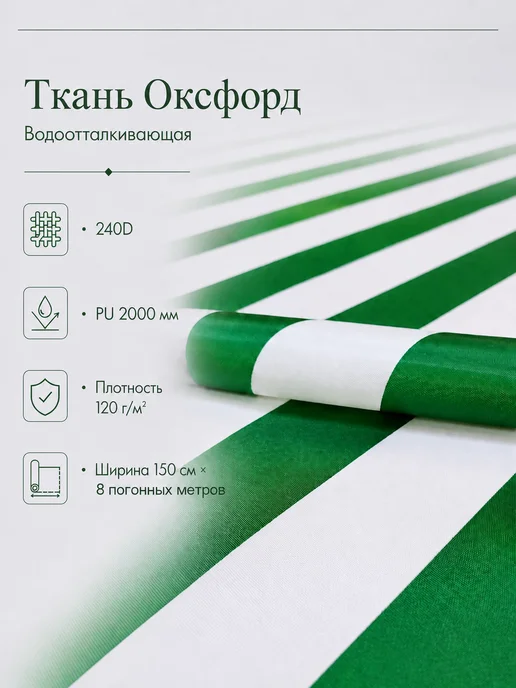 Ткань оксфорд 240d полоса бело-зелёная 1.5х8м, 1.5x8 м