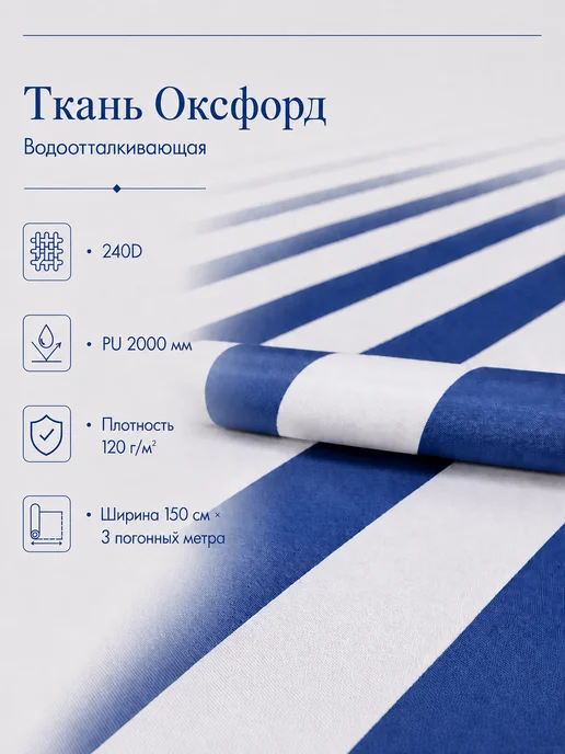 Ткань оксфорд 240d полоса бело-синяя 1.5х3м, 1.5x3 м