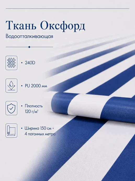 Ткань оксфорд 240d полоса бело-синяя 1.5х4м, 1.5x4 м