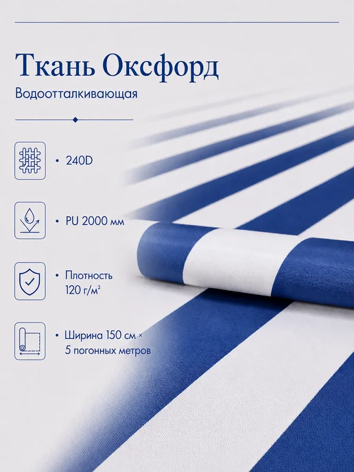 Ткань оксфорд 240d полоса бело-синяя 1.5х5м, 1.5x5 м