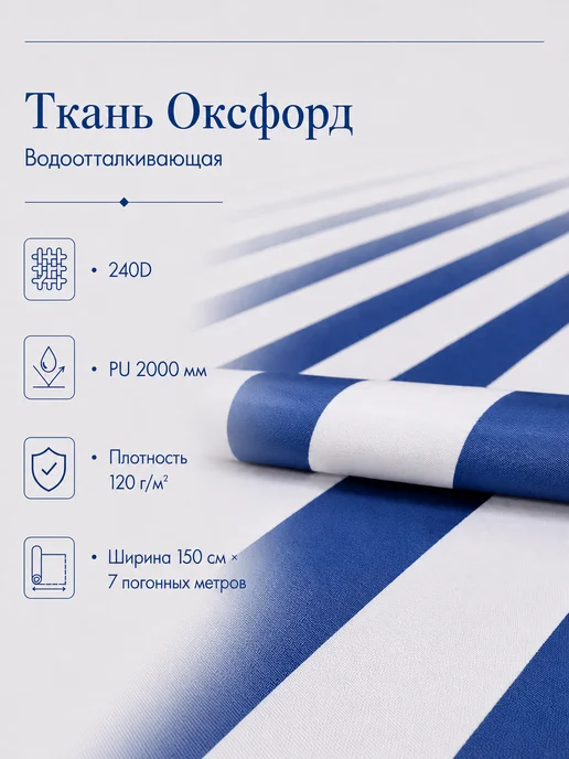 Ткань оксфорд 240d полоса бело-синяя 1.5х7м, 1.5x7 м