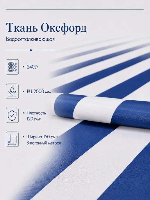 Ткань оксфорд 240d полоса бело-синяя 1.5х8м, 1.5x8 м