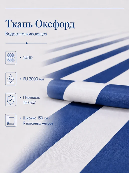 Ткань оксфорд 240d полоса бело-синяя 1.5х9м, 1.5x9 м