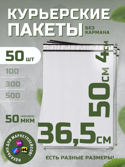 Курьерские почтовые пакеты 11х21 см 50 мкм без кармана, 36.5x50 см