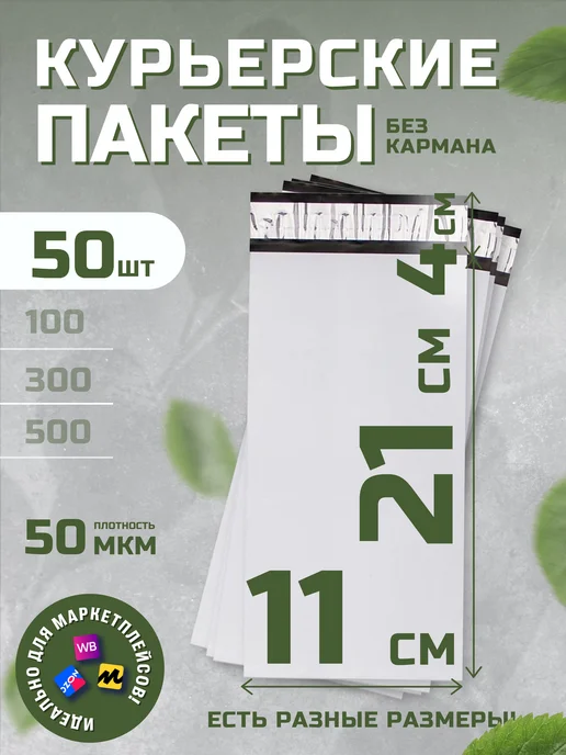Курьерские почтовые пакеты 11х21 см 50 мкм без кармана, 11x21 см