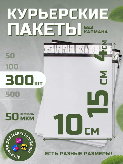 Курьерские почтовые пакеты 11х21 см 50 мкм без кармана, 10x15 см
