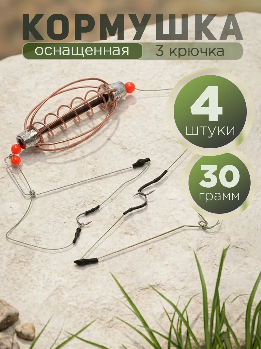 Кормушка рыболовная оснащенная 30 гр