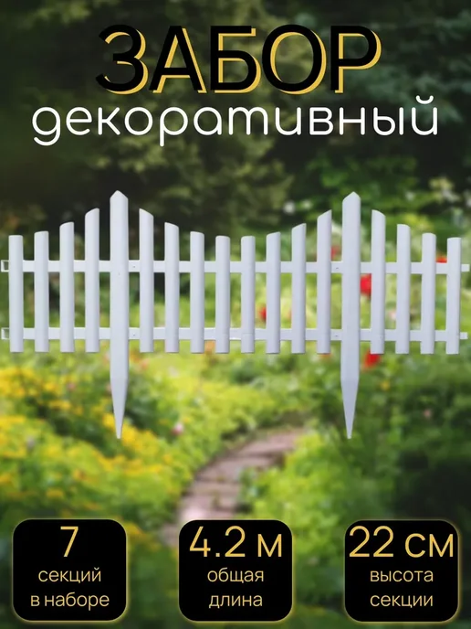 ПОЛИМЕРСАД Забор декоративный садовый, 7 секций, белый