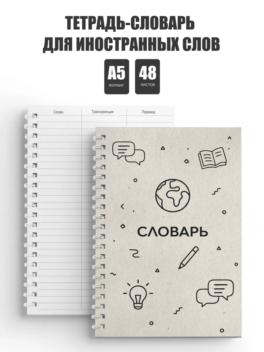 Словарь тетрадь для записи иностранных слов