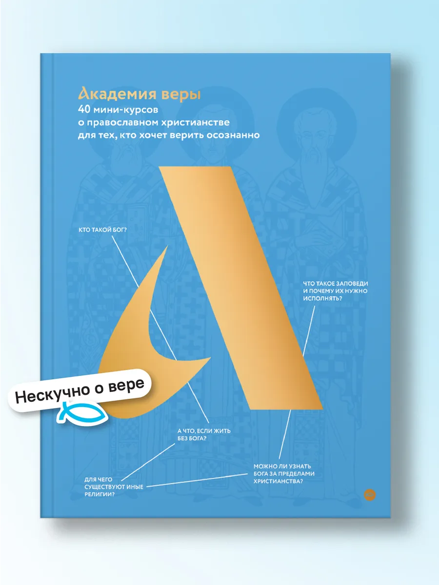 Академия веры. 40 мини-курсов о православном христианстве