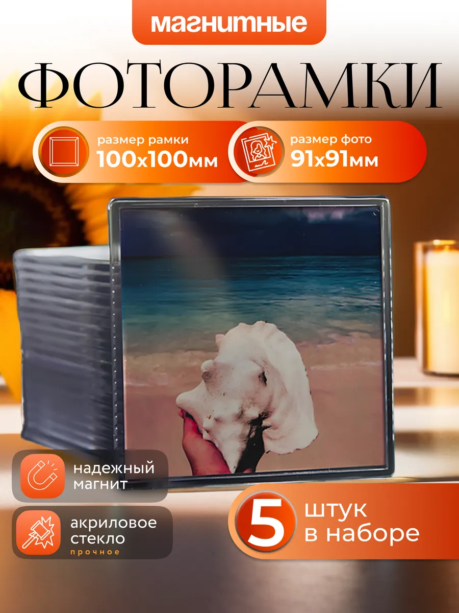 Фоторамка магнитная 10х10 см 5 шт. набор