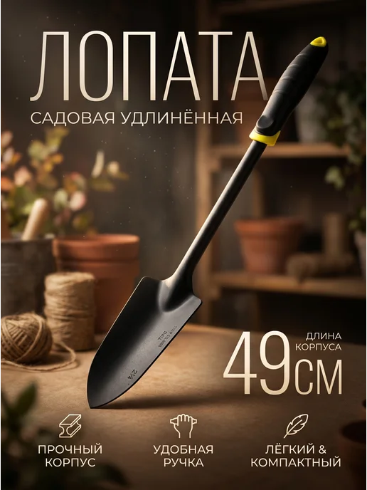 Inbloom Лопата садовая удлинённая с антискользящей ручкой 49см, черный