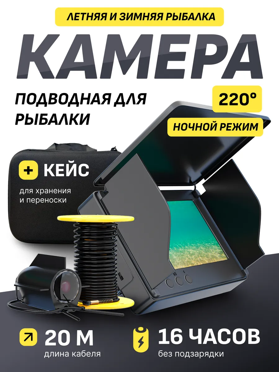 Подводная камера для рыбалки всесезонная