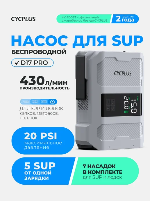 Cycplus Беспроводной портативный насос для SUP и лодок D17 Pro, серый