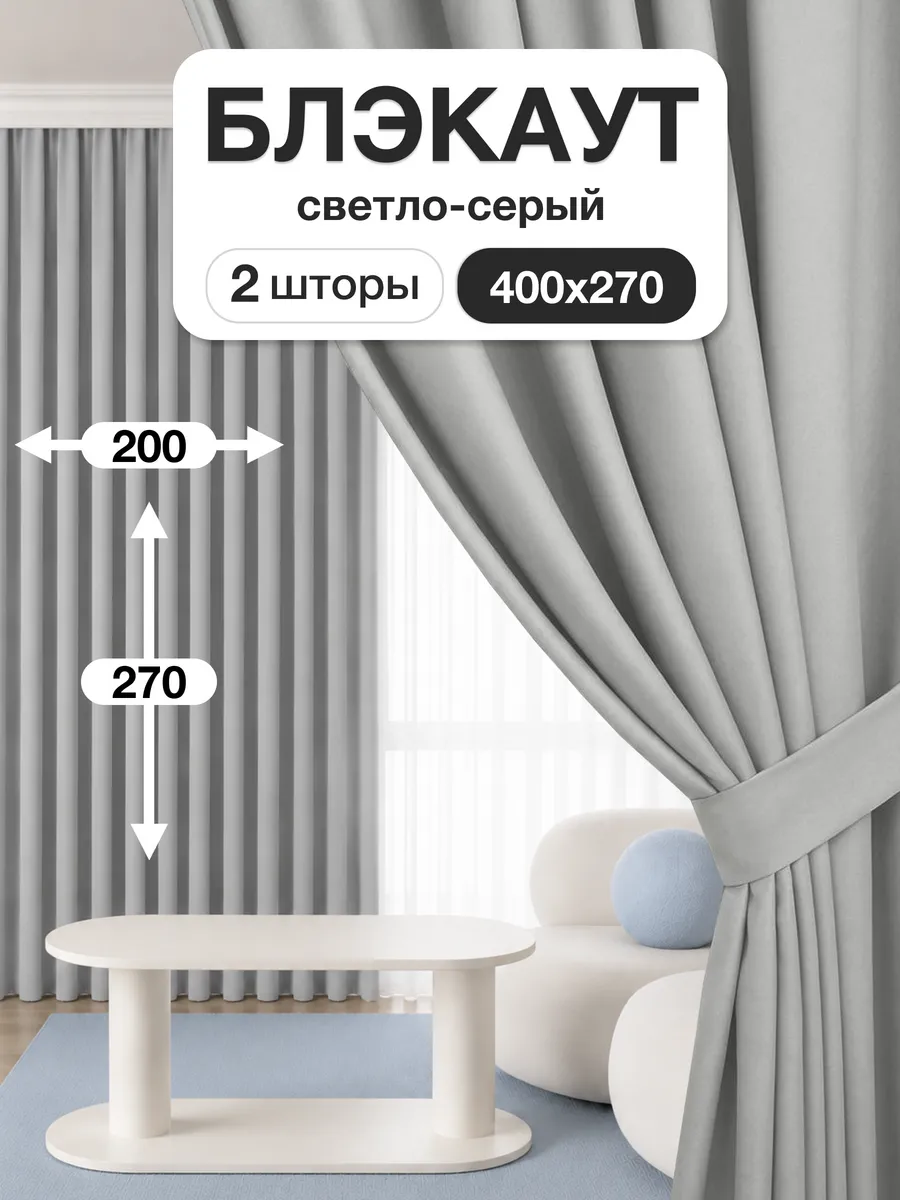 Шторы блэкаут 200х270 см 2шт комплект для гостиной и спальни