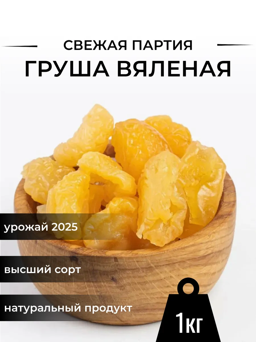 Груша вяленая 1кг