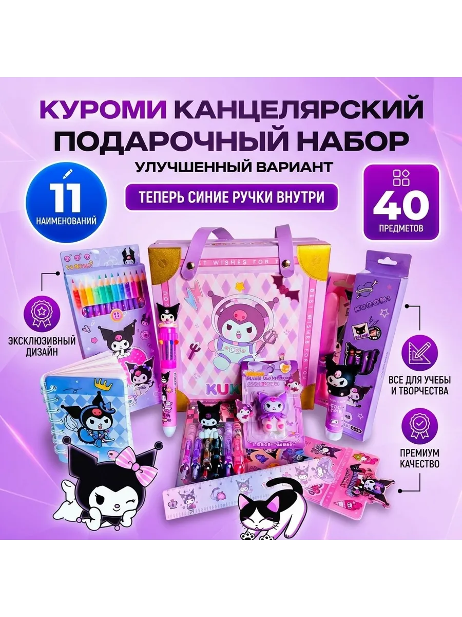 Канцелярский набор подарочный Куроми