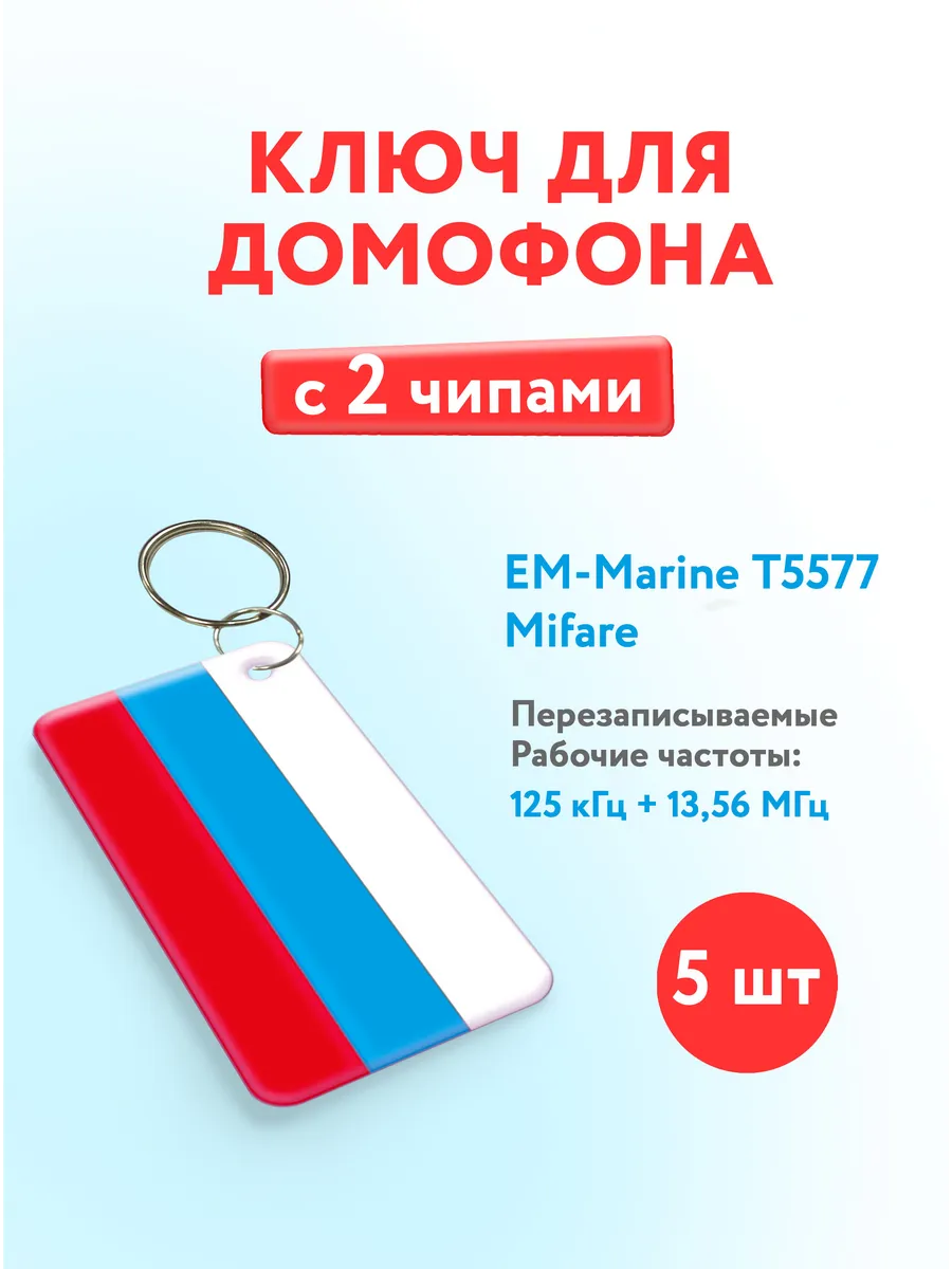Ключ для домофона с двумя чипами, Em-Marine и Mifare, 5 шт.