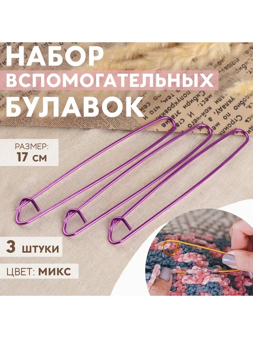 Арт узор Булавки для вязания вспомогательные, фиолетовый