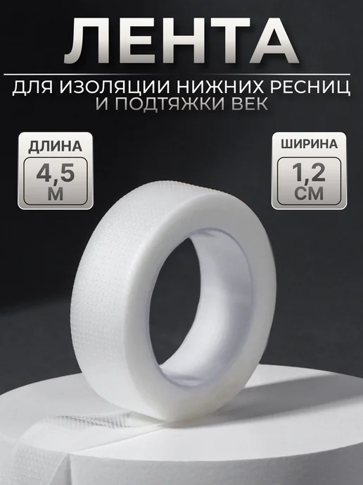 QF Скотч для наращивания ресниц, клеевая лента 1.2 см, 6 шт, 4,5 м