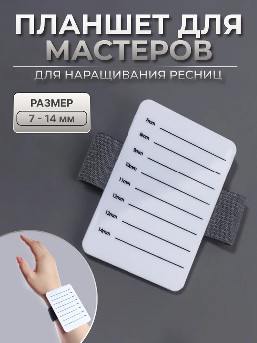 QF Планшет для наращивания ресниц, 7 - 14 мм, на браслете, вариант