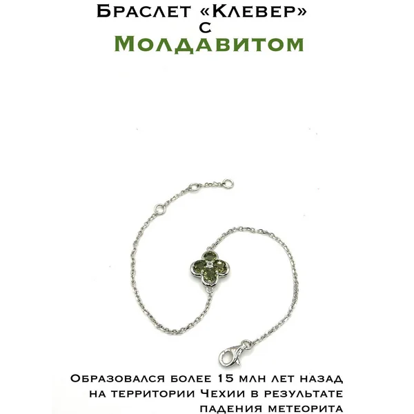 Браслет с молдавитом