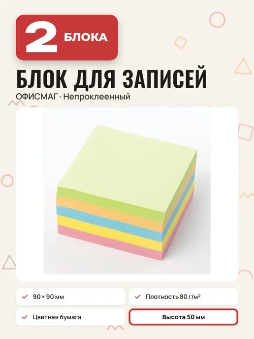 Офисмаг (2 штуки) - Бумага для заметок 9х9х5 см, арт. 127801, 9x9x5 см