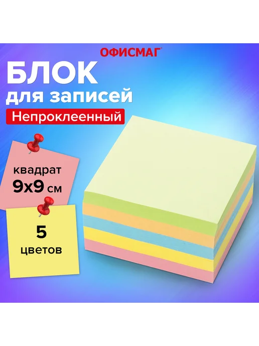 Офисмаг (2 штуки) - Бумага для заметок 9х9х5 см, арт. 127801, 9x9x5 см, фото 6