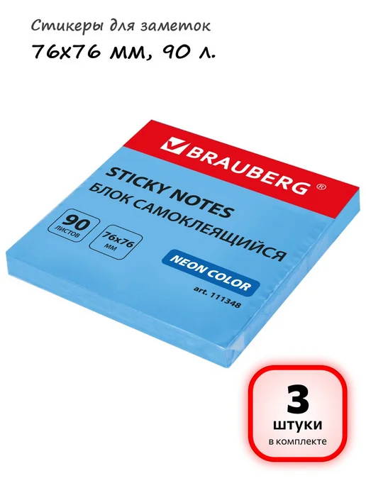 Brauberg (3 штуки) - Стикеры для заметок 76х76 мм, 90 л, арт. 111348, 76x76 мм, 90 л