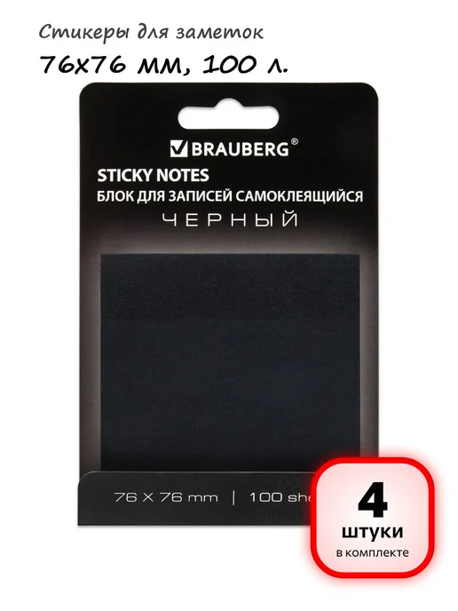 Brauberg (8 штук) - Стикеры для заметок 76х76 мм, 100 л, арт. 115204, 76x76 мм, 4 шт