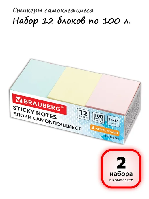 Brauberg (2 набора) - Стикеры самоклеящиеся 12х100л, арт. 126689, 100 л