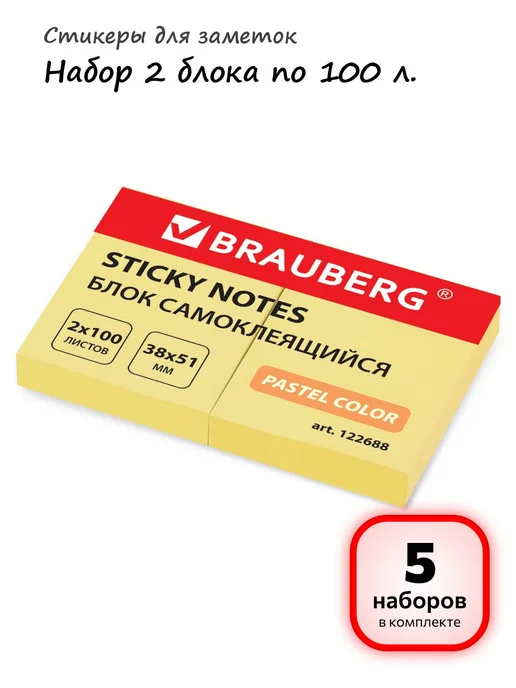 Brauberg (5 наборов) - Стикеры для заметок 2х100л, арт. 122688, 2x100
