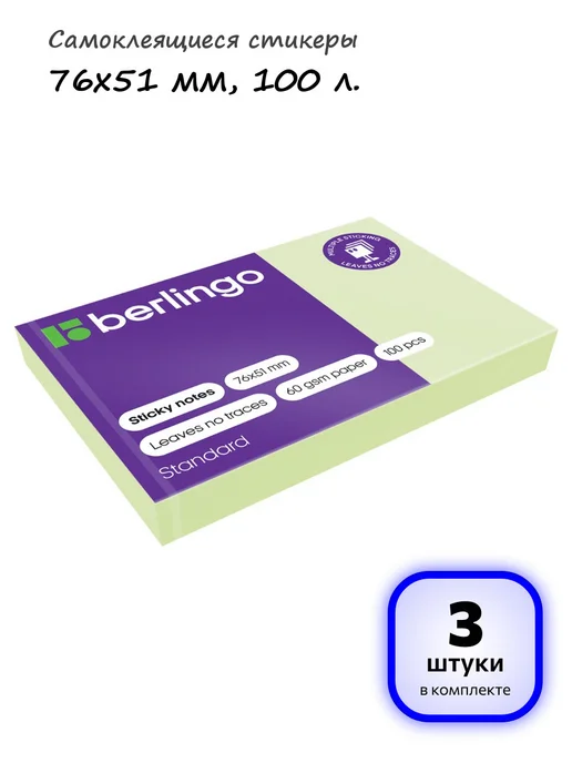 Berlingo 3 шт. - Самоклеящиеся стикеры 76х51 мм, 100 л, арт. 279031, 76x51 мм, 3 шт