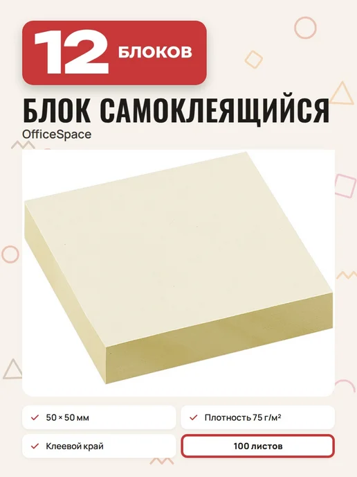 OfficeSpace (12 шт.) - Стикеры для заметок 50х50 мм, 100 л, арт. 269560, 50x50 мм, 12 шт
