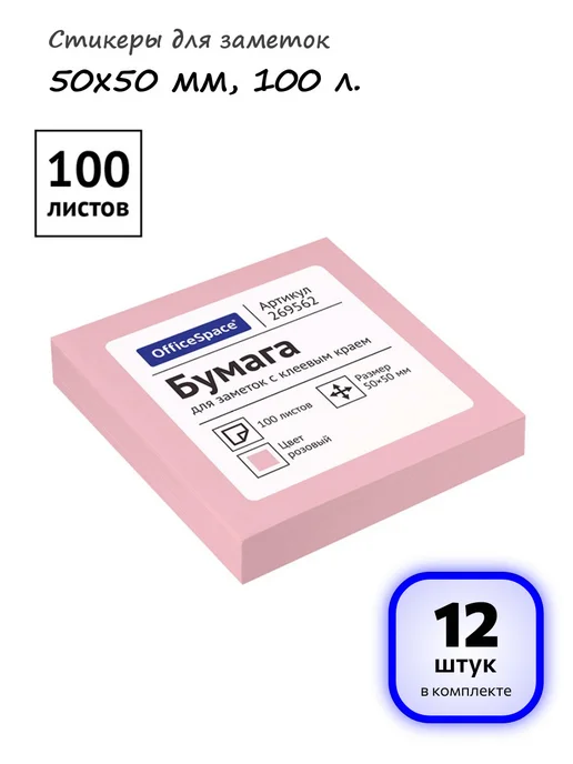 OfficeSpace (12 шт.) - Стикеры для заметок 50х50 мм, 100 л, арт. 269562, 50x50 мм, 12 шт