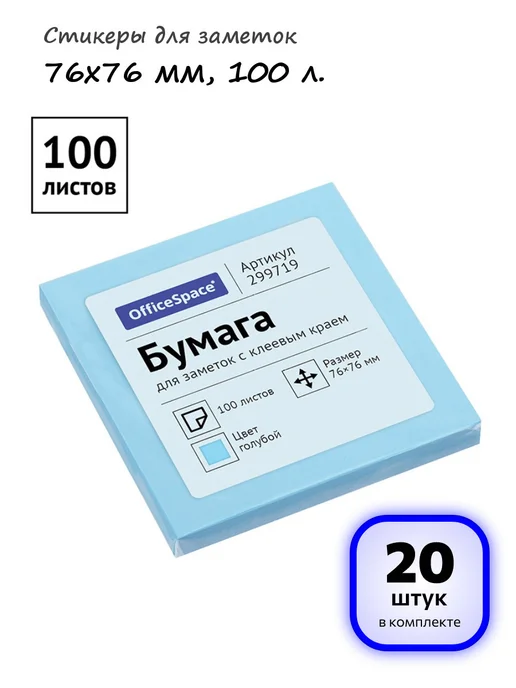 OfficeSpace (24 шт.) - Стикеры для заметок 76х76 мм, 100 л, арт. 299719, 76x76 мм, 20 шт