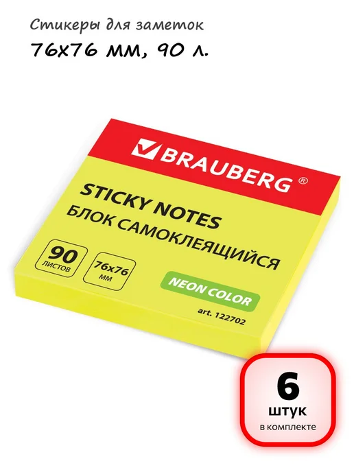 Brauberg (6 штук) - Стикеры для заметок 76х76 мм, 90 л, арт. 122702, 76x76 мм, 90 л