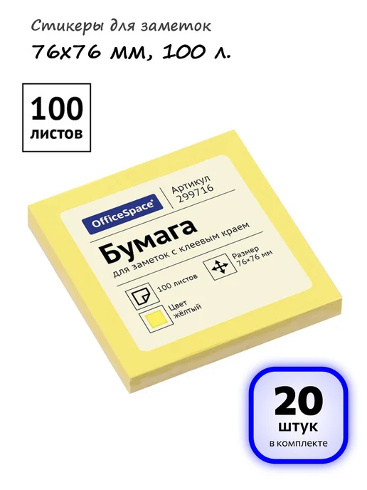 OfficeSpace (20 шт.) - Стикеры для заметок 76х76 мм, 100 л, арт. 299716, 76x76 мм, 20 шт