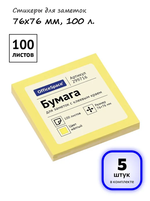 OfficeSpace (20 шт.) - Стикеры для заметок 76х76 мм, 100 л, арт. 299716, 76x76 мм, 100 л