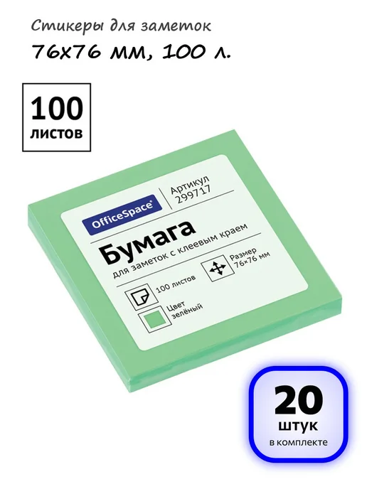OfficeSpace (5 штук) - Стикеры для заметок 76х76 мм, 100 л, арт. 299717, 76x76 мм, 20 шт