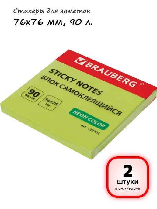 Brauberg (6 штук) - Стикеры для заметок 76х76 мм, 90 л, арт. 122703, 76x76 мм, 90 л